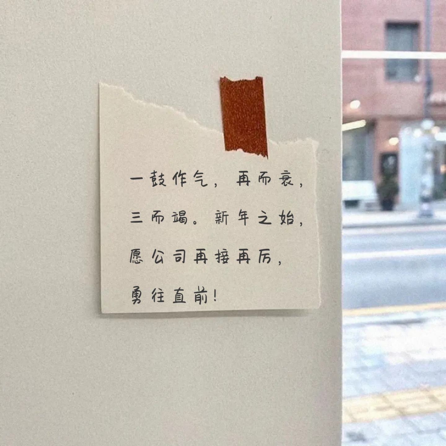 关于越挫越勇再创佳绩，坚持成功之路先赢的信息