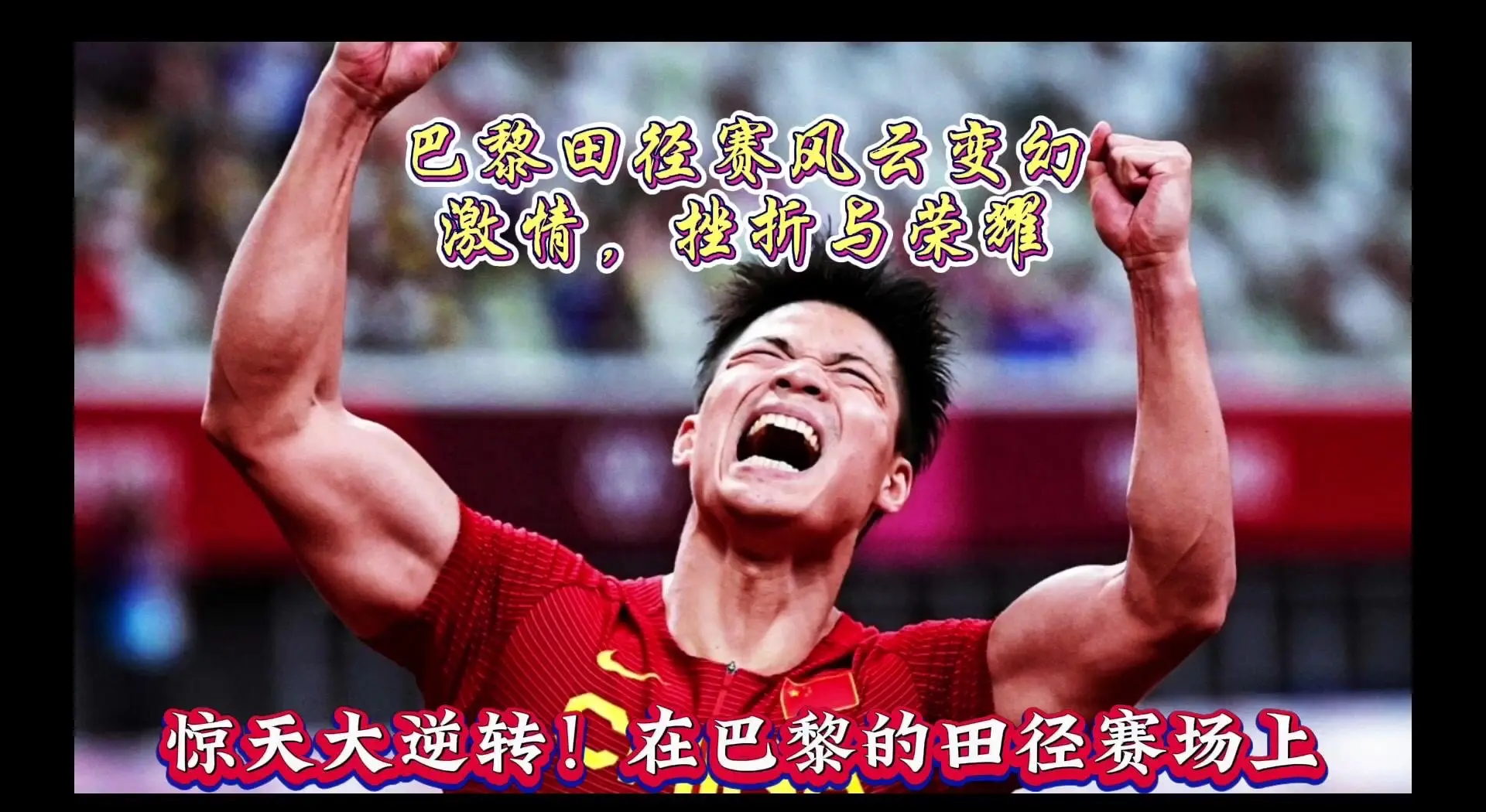 阿尔及利亚篮球联赛强队上演逆袭，戏剧性诞生