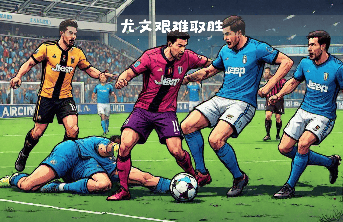关于尤文图斯队在比赛中取胜，继续保持领先优势的信息