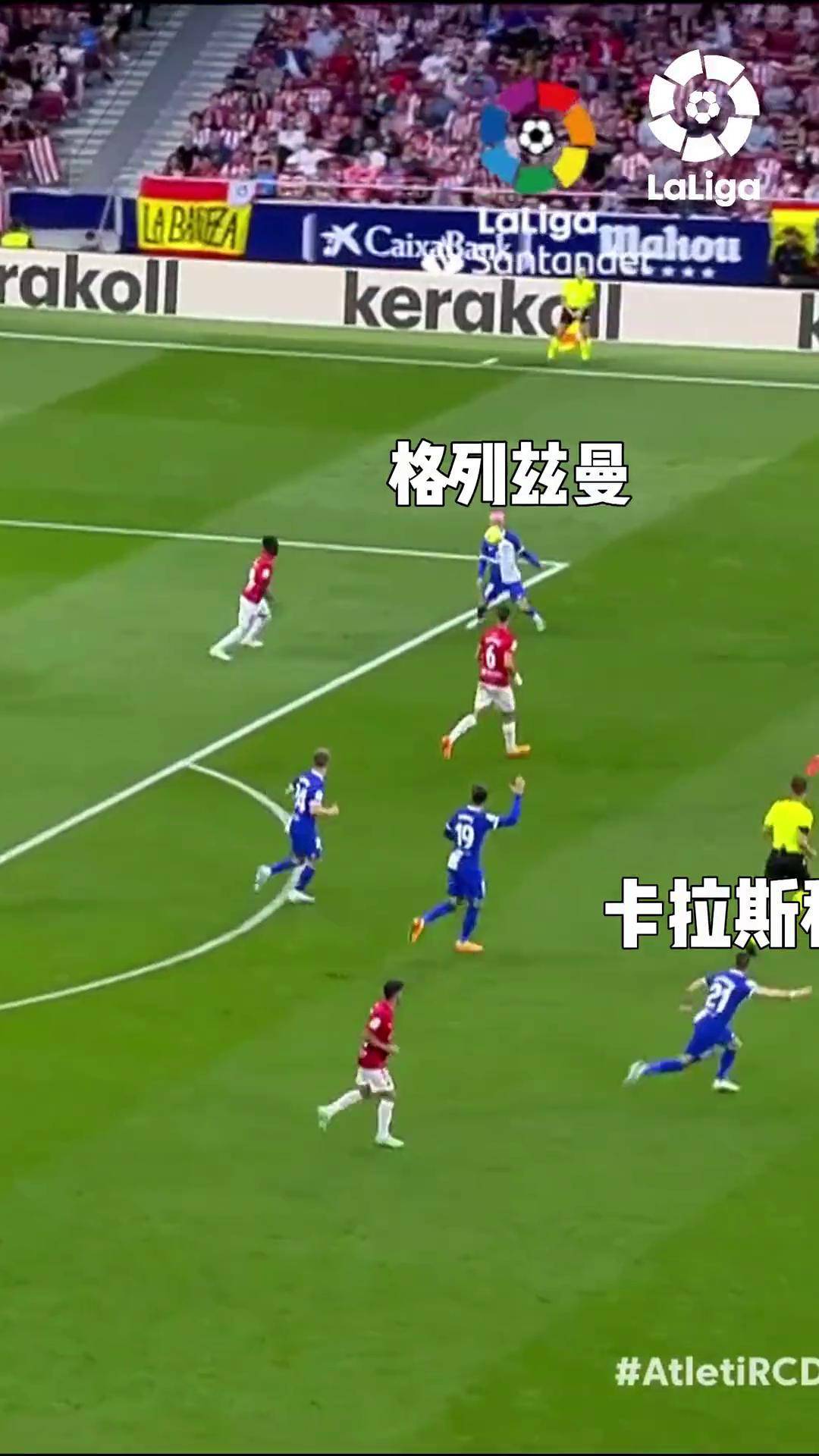 马竞拼劲得到胜利，格列兹曼火炮射入一球
