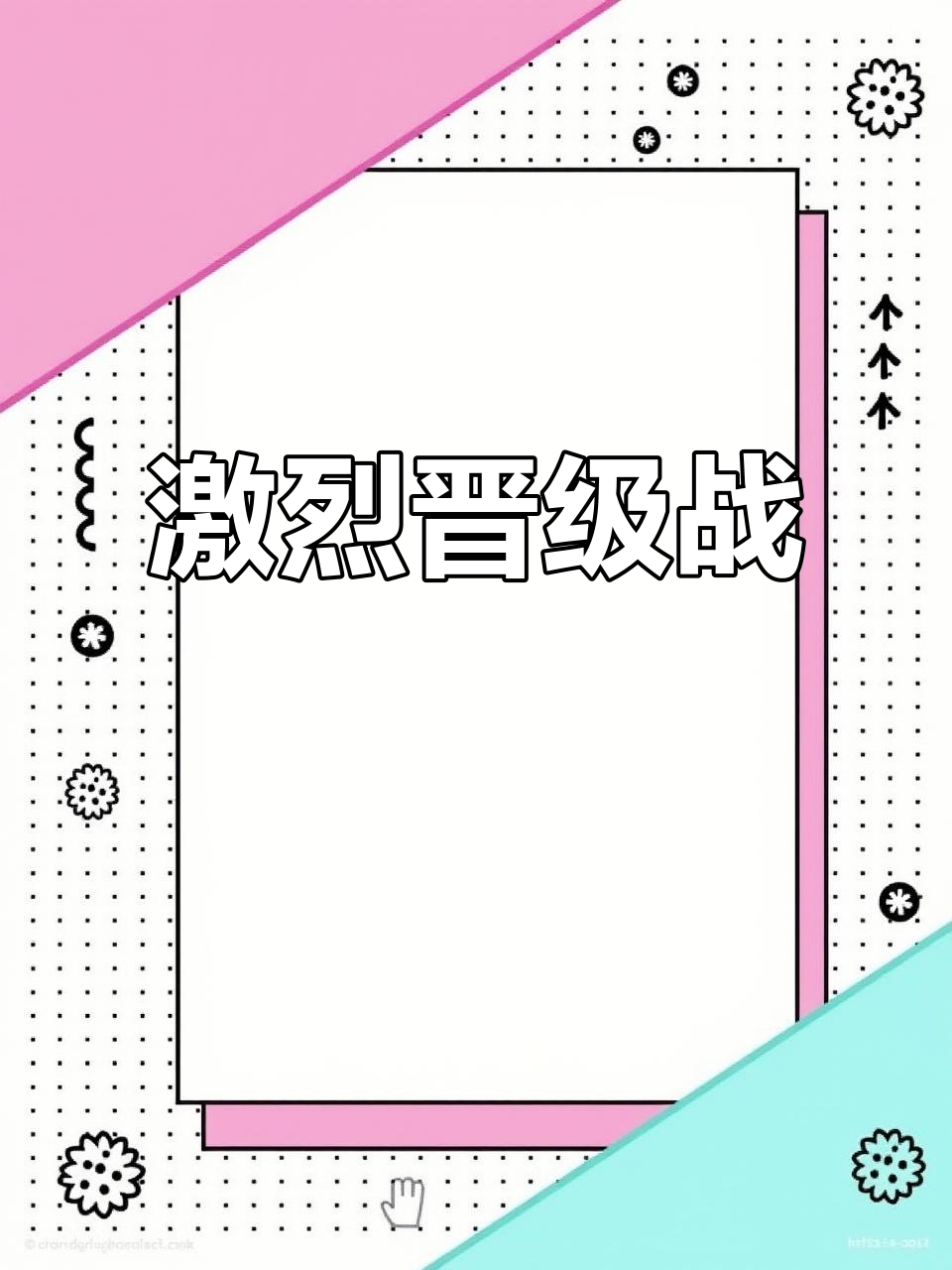 一场紧张刺激的比赛即将拉开序幕