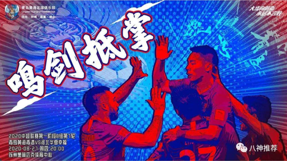 河北华夏幸福将与青岛黄海上演对决