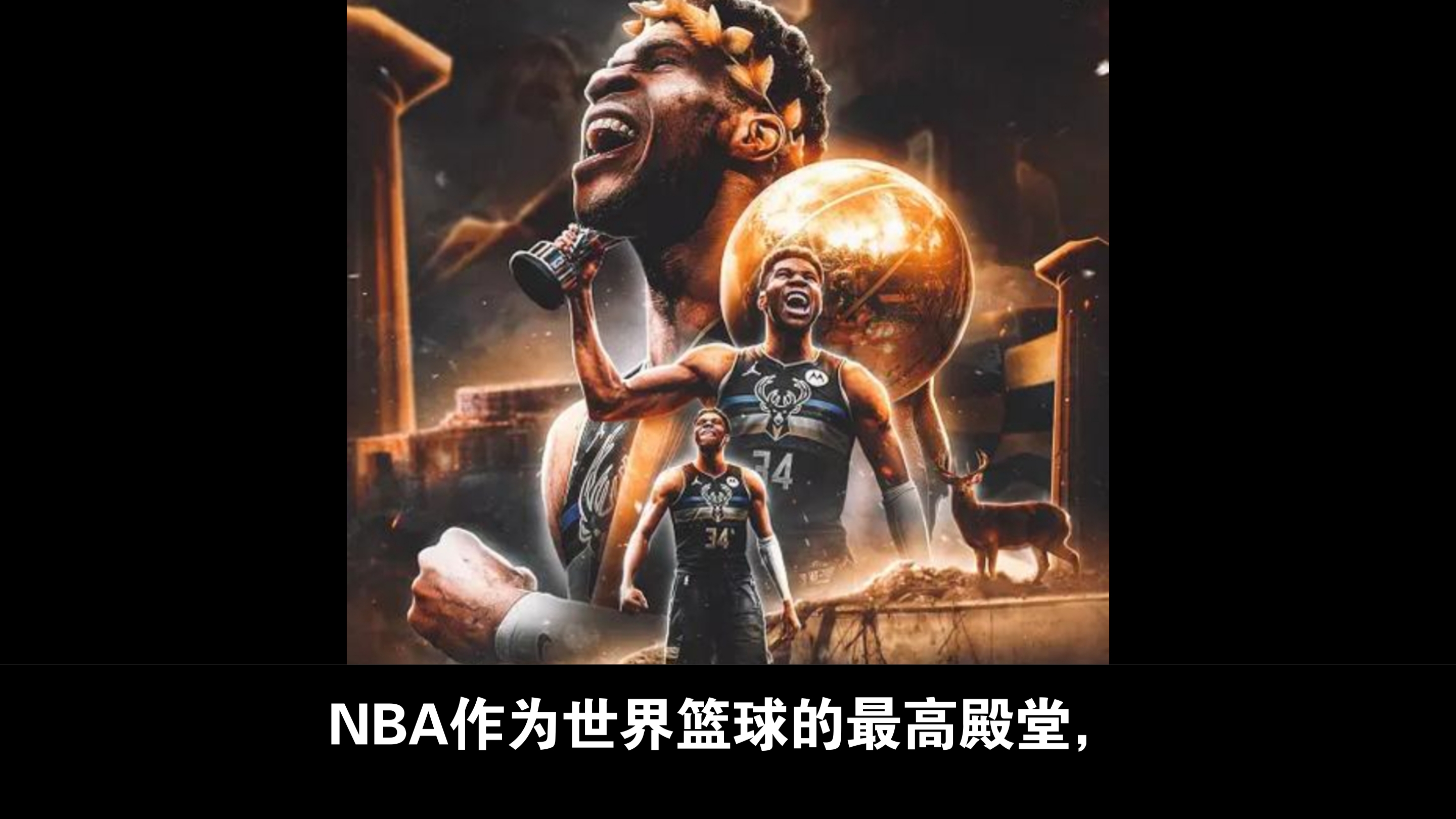 雄鹿东部第一守将表现持续神勇，球队胜率领先