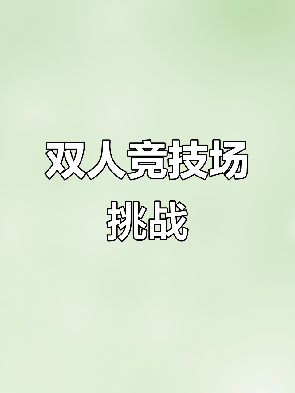 包含精彩对决！两队将在激烈比拼中决出胜负的词条