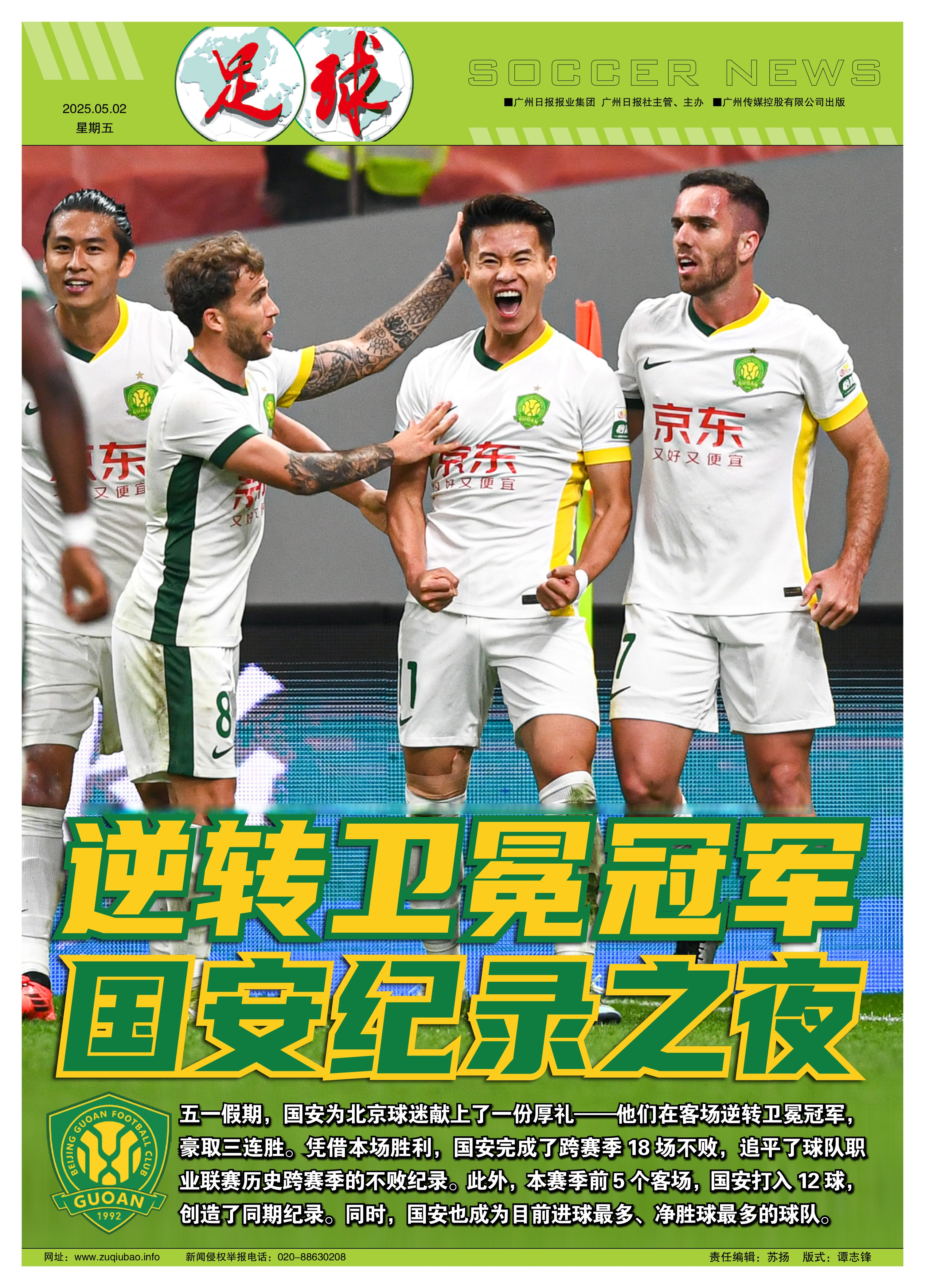 关于国安门将发挥出色，助球队保持不败纪录的信息