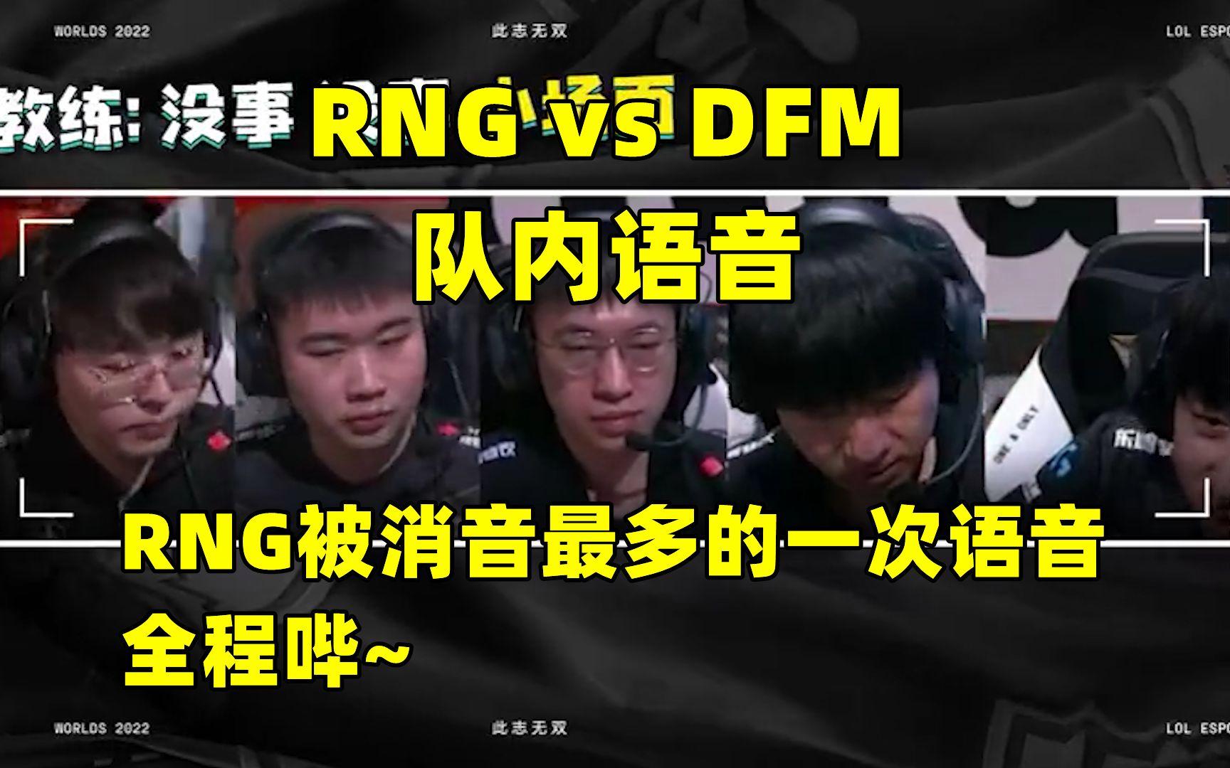 DFM鏖战RNG，Inspired开启传奇时刻鏖战多局成都决赛之夜，引爆全场热议
