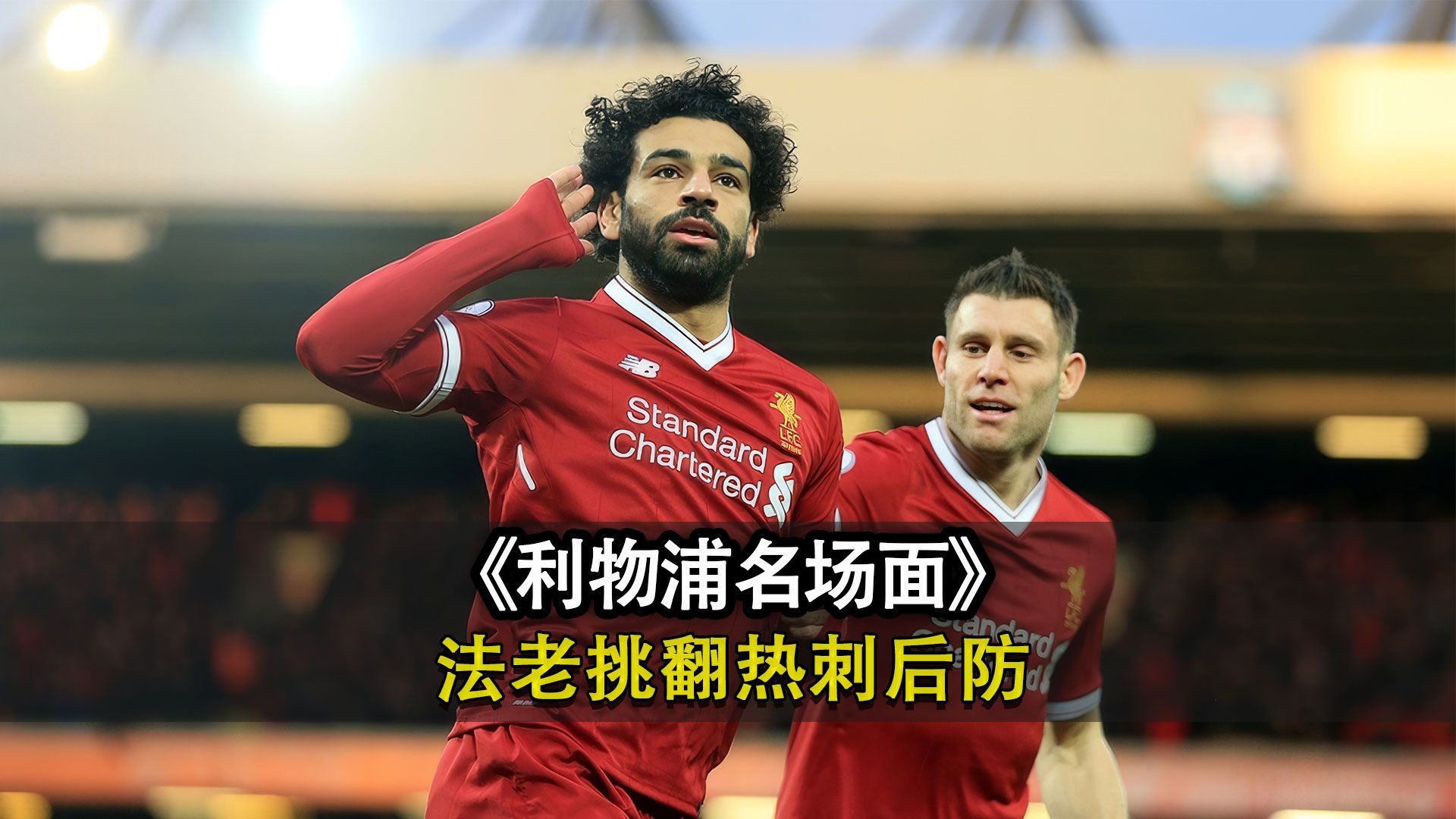 包含利物浦大胜，萨拉赫上演帽子戏法，继续走在前面的词条